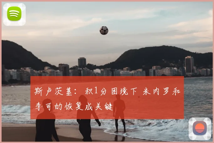 斯卢茨基:积1分困境下 米内罗和李可的恢复成关键