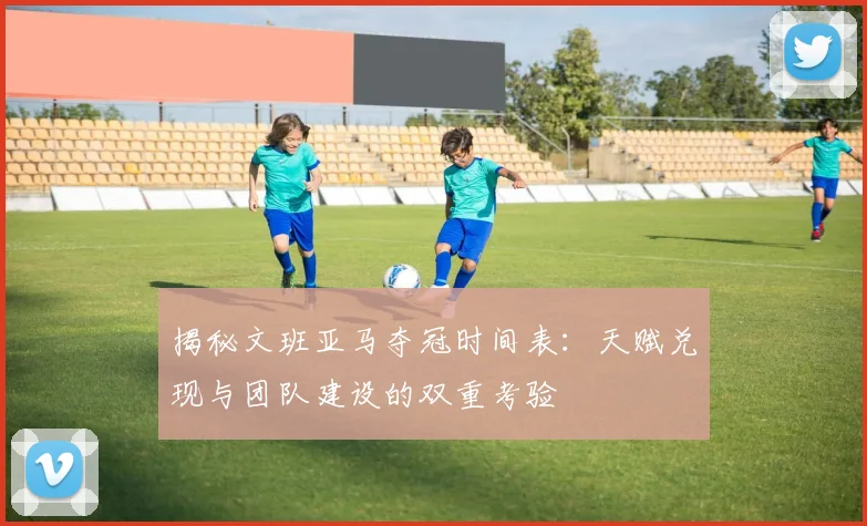 揭秘文班亚马夺冠时间表:天赋兑现与团队建设的双重考验