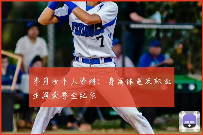 李月汝个人资料:身高体重及职业生涯荣誉全纪录