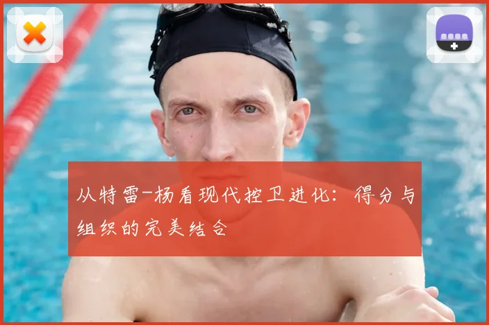 从特雷-杨看现代控卫进化：得分与组织的完美结合