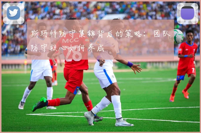 斯玛特防守集锦背后的策略：团队防守核心如何养成