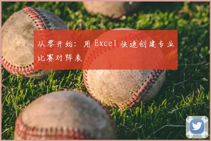 从零开始:用 Excel 快速创建专业比赛对阵表