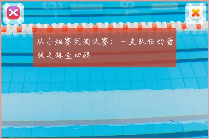 从小组赛到淘汰赛:一支队伍的晋级之路全回顾