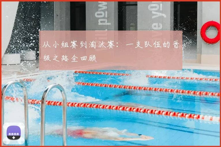 从小组赛到淘汰赛:一支队伍的晋级之路全回顾