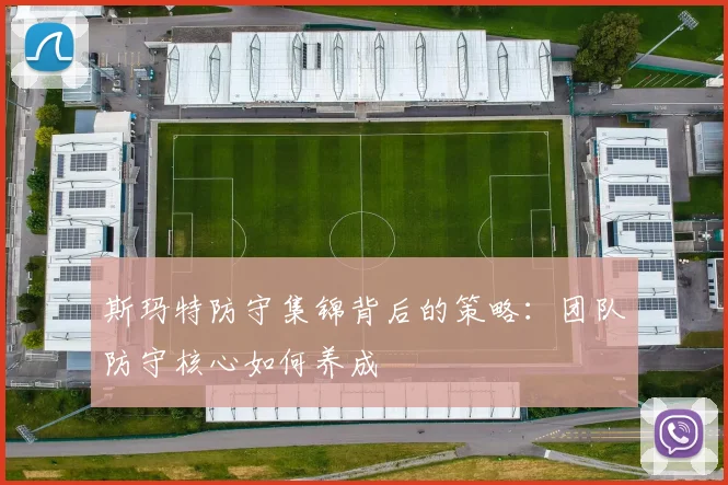 斯玛特防守集锦背后的策略:团队防守核心如何养成