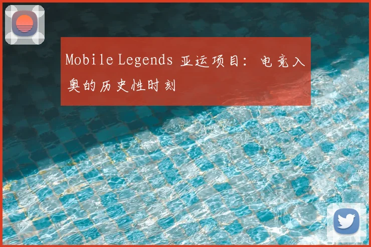 Mobile Legends 亚运项目：电竞入奥的历史性时刻