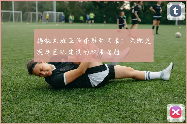 揭秘文班亚马夺冠时间表:天赋兑现与团队建设的双重考验
