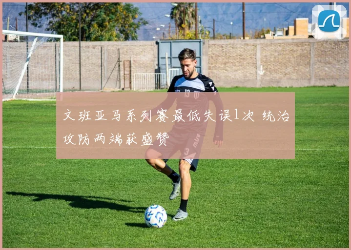 文班亚马系列赛最低失误1次 统治攻防两端获盛赞